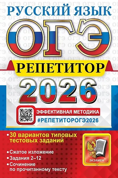 ОГЭ 2026. Русский язык. Репетитор. Эффективная методика - фото 1