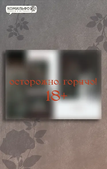 Слёзы на увядшем цветке. Том 2 (Слезы на увядших цветах / Tears on withered flowers). Манхва - фото 5
