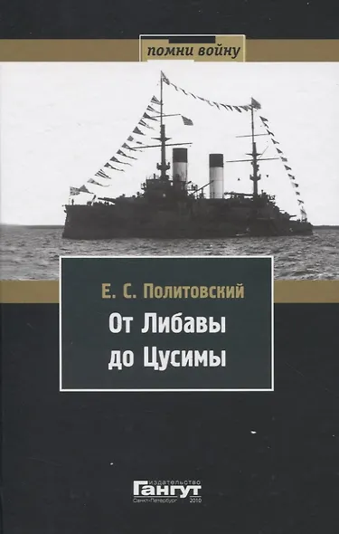От Либавы до Цусимы. Письма к жене флагманского корабельного инженера 2-й Тихоокеанской эскадры Евгения Сигизмундовича Политовского. - фото 1