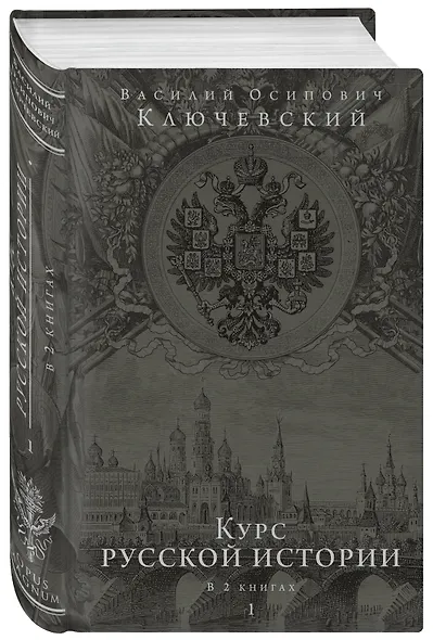 Курс русской истории. Юбилейное издание в 2 книгах - фото 3