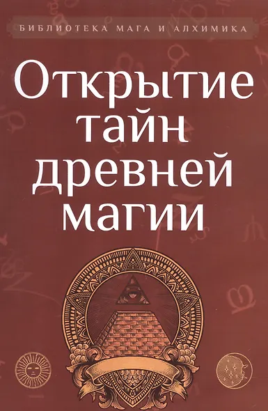 Открытие тайн древней магии - фото 1