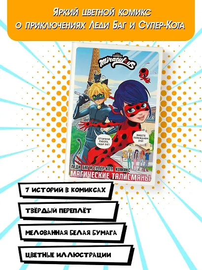 Леди Баг и Супер-Кот. Комикс. Магические талисманы - фото 4