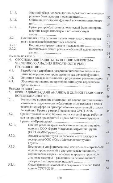 Научно-прикладные задачи техносферной безопасности: монография - фото 3