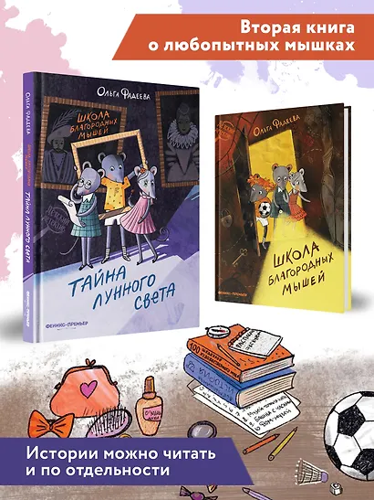 Школа благородных мышей: тайна лунного света - фото 5