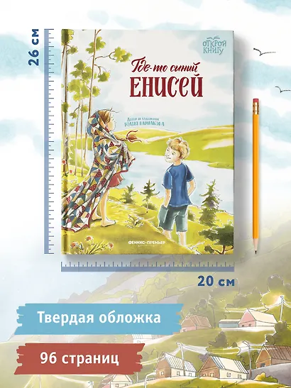 Где-то синий Енисей - фото 15