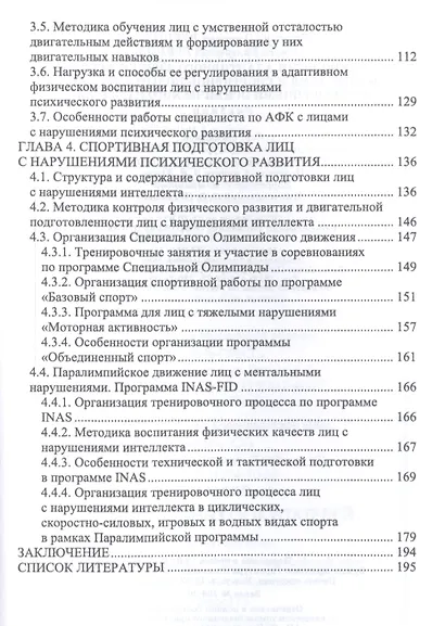 Технологии адаптивного физического воспитания и спортивной подготовки лиц с нарушениями психического развития. Учебник - фото 3