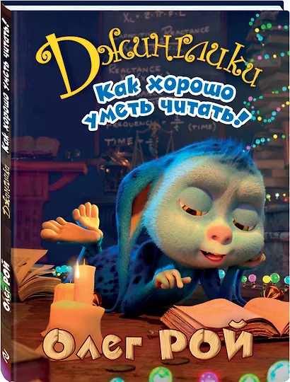 Как хорошо уметь читать! - фото 3