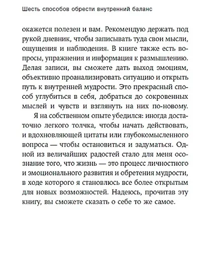 Шесть способов обрести внутренний баланс: Инсайты психотерапевта - фото 3