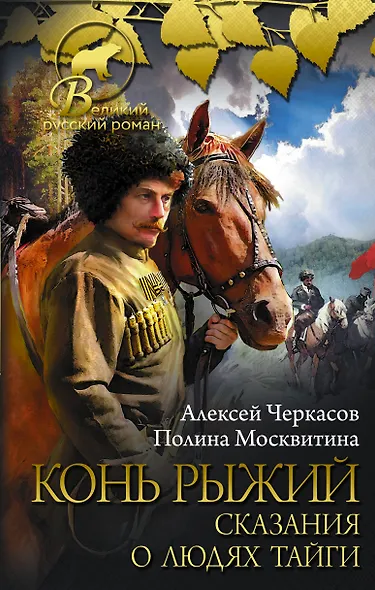 Конь рыжий: сказания о людях тайги - фото 1