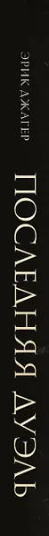 Последняя дуэль. Правдивая история преступления, страсти и судебного поединка - фото 4