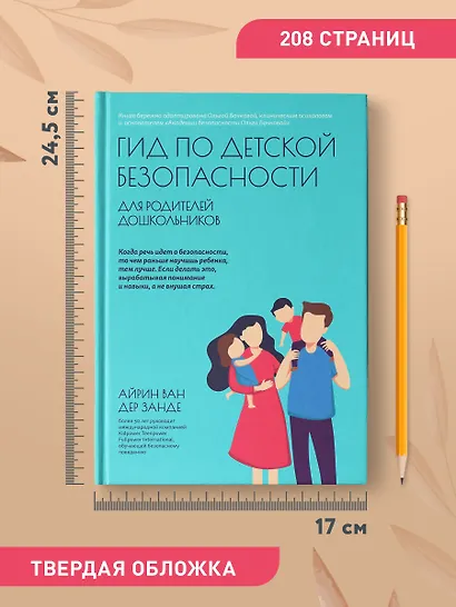 Гид по детской безопасности для родителей дошкольников - фото 9