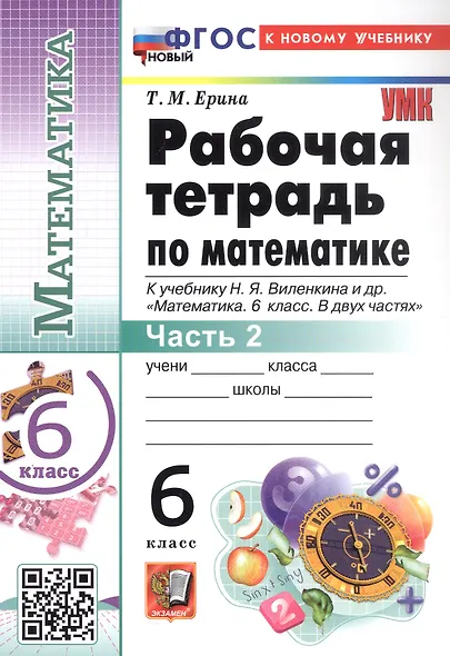 Математика. 6 класс. Рабочая тетрадь. Часть 2. К учебнику Н.Я. Виленкина и др. "Математика. 6 класс. В двух частях" - фото 3