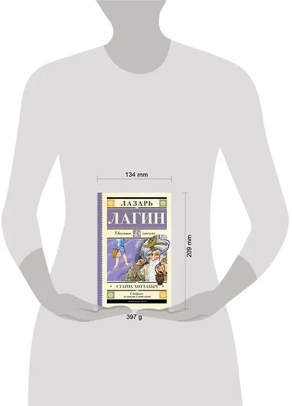 Старик Хоттабыч: сказочная повесть - фото 7