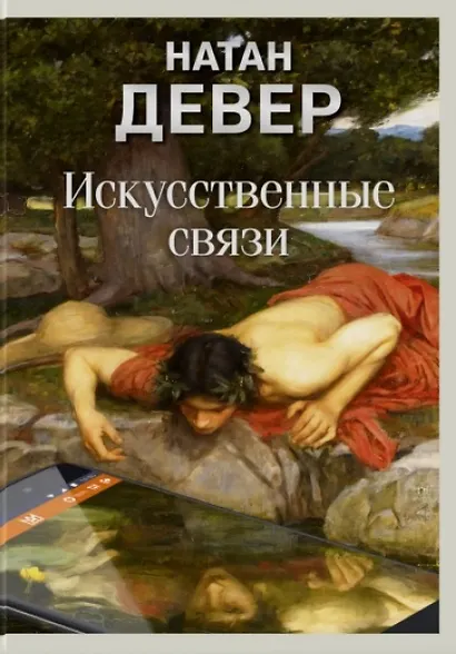 Искусственные связи - фото 1