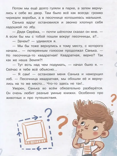 Сто слонов. Новые рассказы о Саньке - фото 2