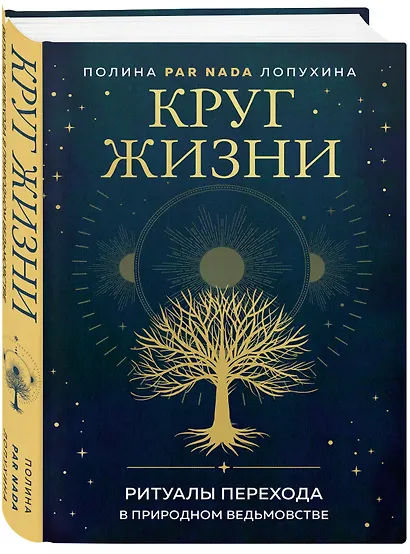 Круг жизни. Ритуалы перехода в природном ведьмовстве - фото 3