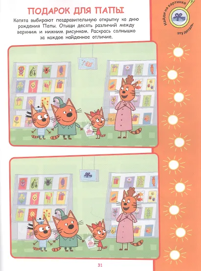 Найди отличия № НО 2108 ("Три Кота") - фото 3