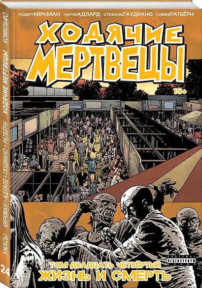 Ходячие мертвецы. Том 24. Жизнь и Смерть - фото 3