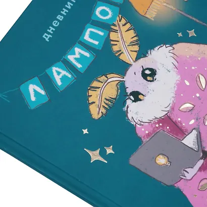 Дневник шк. "Привет, я Моль!" 7БЦ, ламинация Soft Touch, тиснение фольгой «Золото» - фото 8
