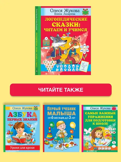 Логопедические сказки: читаем и учимся - фото 6