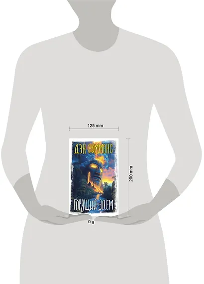 Горящий Эдем - фото 11