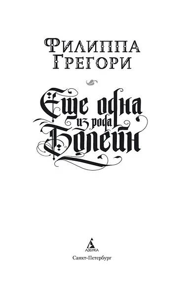 Еще одна из рода Болейн - фото 5