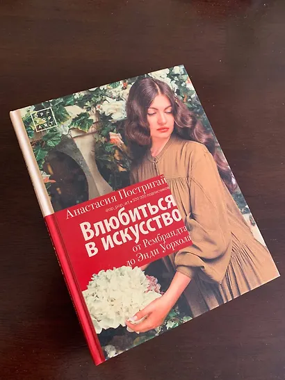 Влюбиться в искусство: от Рембрандта до Энди Уорхола - фото 4