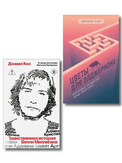 Комплект из 2-х книг: Цветы для Элджернона + Таинственная история Билли Миллигана - фото 1