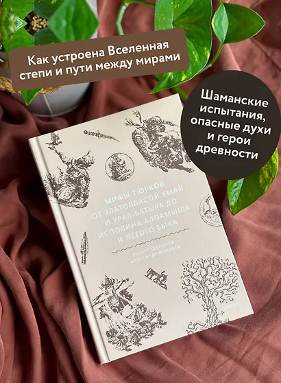 Мифы тюрков. От Златовласой Умай и Урал-батыра до исполина Алпамыша и Пегого Быка - фото 5