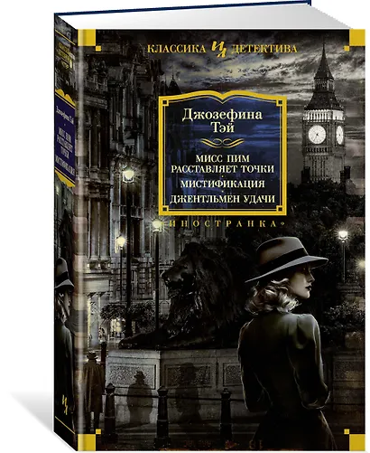 Мисс Пим расставляет точки. Мистификация. Джентльмен удачи - фото 3