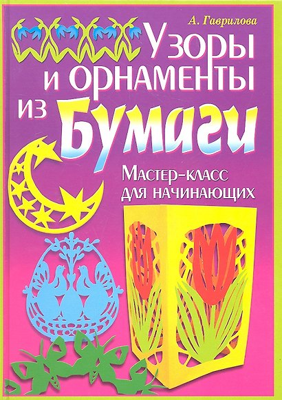 Узоры и орнаменты из бумаги. Мастер-класс для начинающих / (Умелые руки). Гаврилова А. (Рипол-В) - фото 1