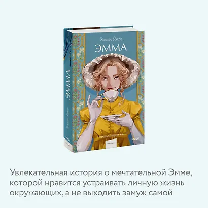 Эмма. Вечные истории. Young Adult - фото 6