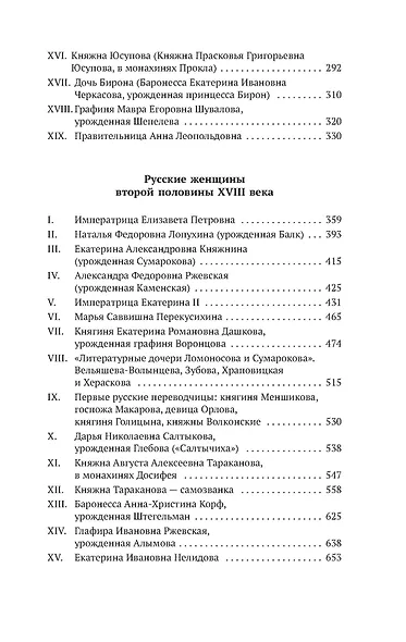 Русские женщины в истории. XVIII век - фото 9