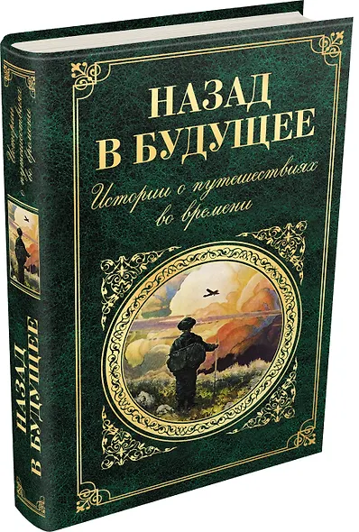 Назад в будущее. Истории о путешествиях во времени (Вашингтон Ирвинг, Чарльз Диккенс, Сватоплук Чех, Марк Твен, Джером Клапка Джером) - фото 3