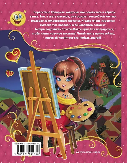 Трикси-Фикси и заколдованный портрет - фото 2