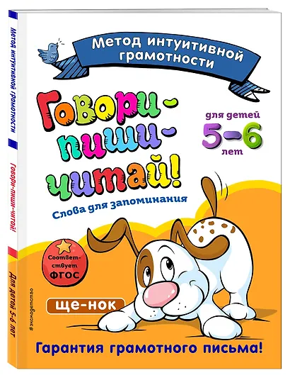 Говори-пиши-читай! Слова для запоминания: для детей 5-6 лет - фото 3