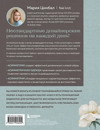 Дерзкое вязание. Асимметрия. 10 эффектных проектов на спицах - фото 2