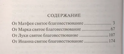 Святое Евангелие - фото 2