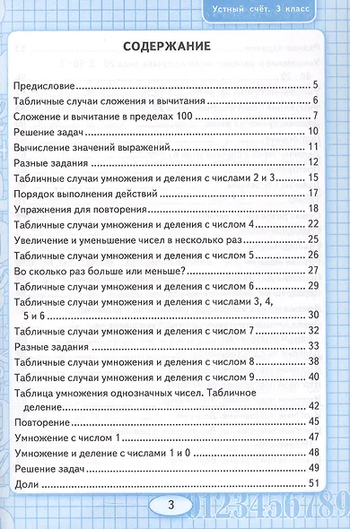 Математика. Устный счет. 3 класс. Рабочая тетрадь. К учебнику М.И. Моро и др. "Математика. 3 класс. В 2-х частях". - фото 2