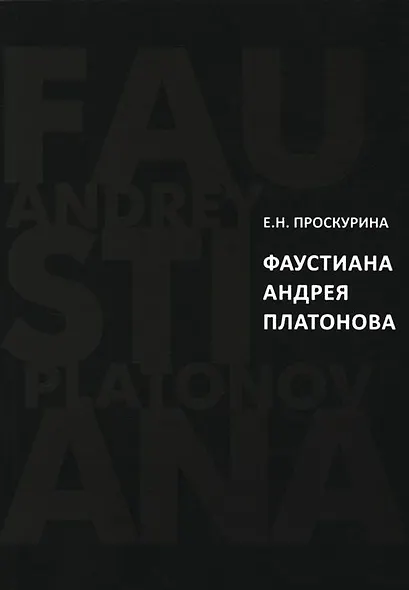 Фаустиана Андрея Платонова (на материале прозы 1920-х - 1930-х годов) - фото 1