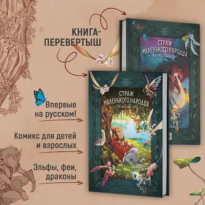 Страж маленького народца. Книга 1. Мазь феи. Слёзы дракона - фото 4