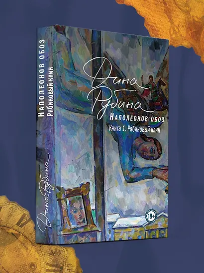 Наполеонов обоз. Книга 1: Рябиновый клин - фото 4