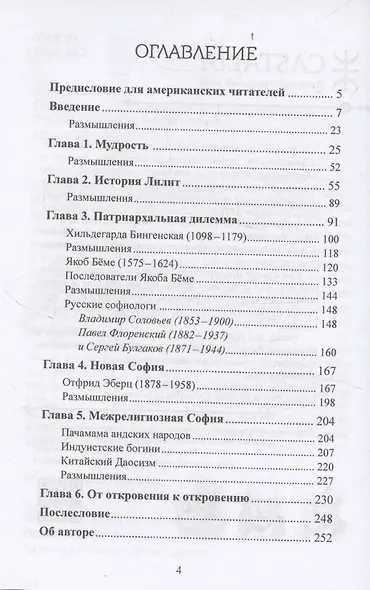 София: Аспекты Божественного Женского Начала Прошлое и настоящее - фото 2