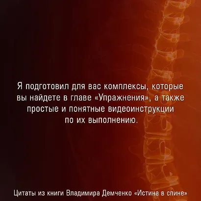 Истина в спине. Как избавиться от боли без уколов и операций - фото 11