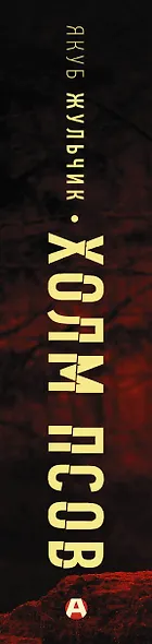 Холм псов - фото 4