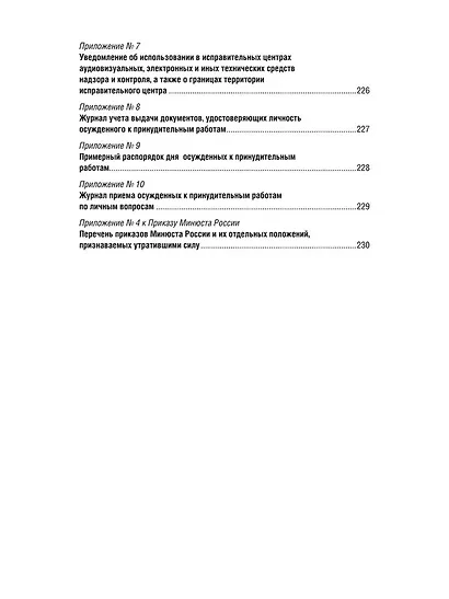 Приказ Минюста России от 4 июля 2022 г. № 110 «Об утверждении Правил внутреннего распорядка следственных изоляторов уголовно-исполнительной системы, Правил внутреннего распорядка исправительных центров уголовно-исполнительной системы» - фото 8
