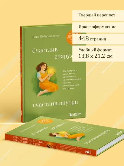 Счастлив снаружи, счастлив внутри. Как построить жизнь мечты, ориентируясь на свои подлинные желания, а не навязанные стереотипы - фото 8