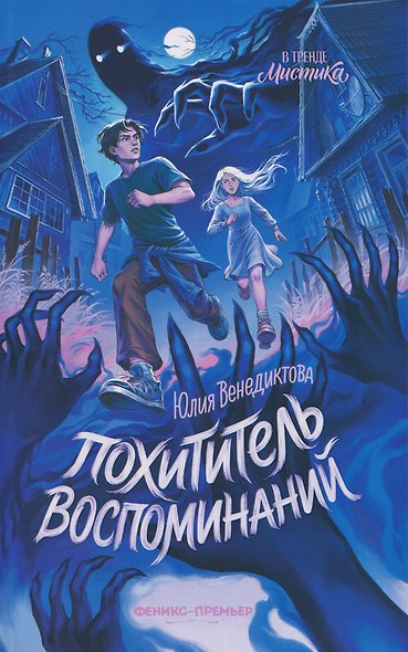Похититель воспоминаний - фото 1
