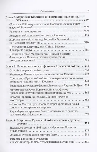 Русофобия: История изобретения страха - фото 5