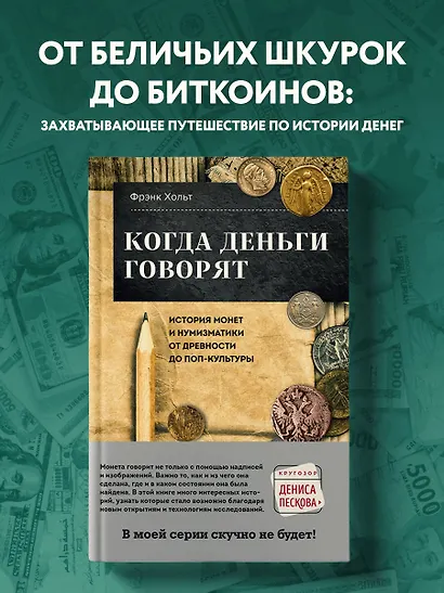 Когда деньги говорят. История монет и нумизматики от древности до поп-культуры - фото 4